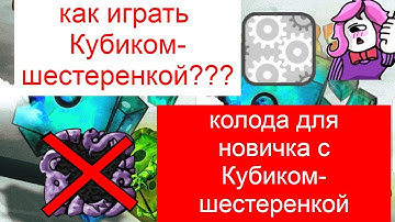сборка для новичка с «Кубиком-шестеренка»/ как играть с Кубиком-шестеренкой???