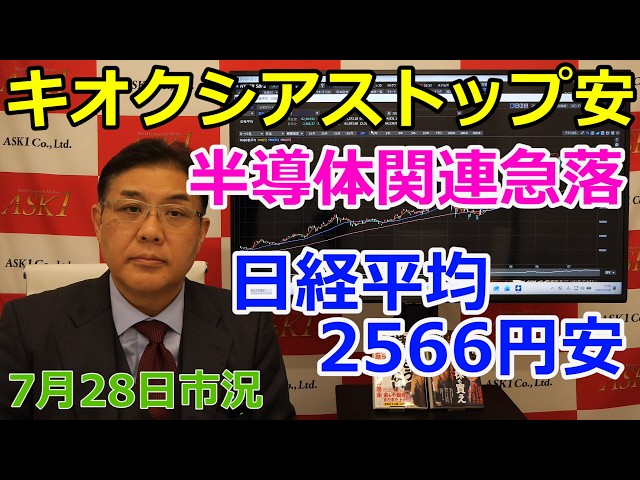 July 28, 2026 [Kioxia hits daily limit low, semiconductor stocks
