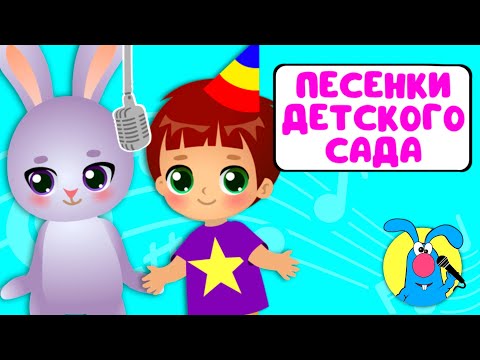 ПЕСЕНКИ ДЕТСКОГО САДА ♫ СБОРНИКИ ДЛЯ САМЫХ МАЛЕНЬКИХ ♫ 0+