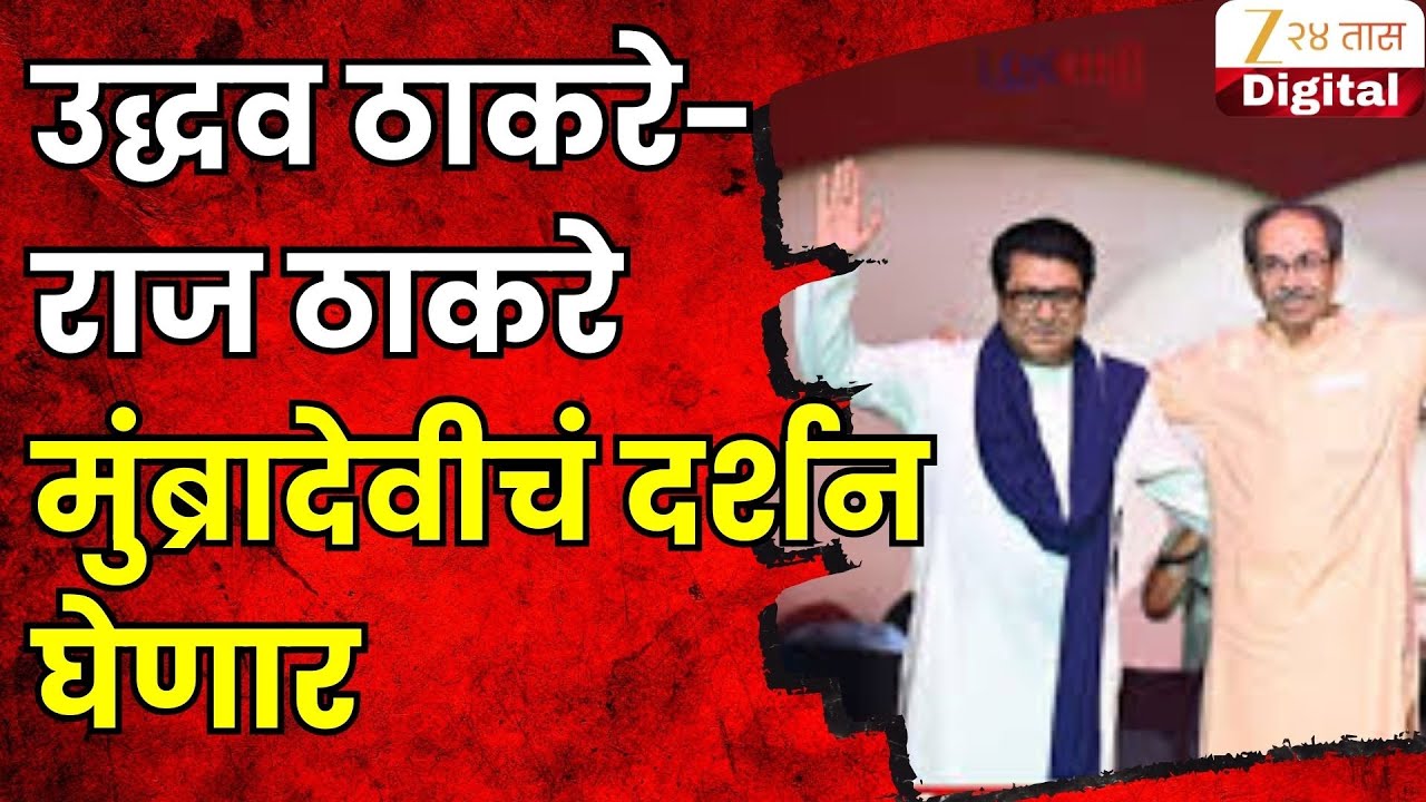 Thackeray Brother Today Mumbadevi Darshan | उद्धव ठाकरे-राज ठाकरे मुंब्रादेवीचं दर्शन घेणार