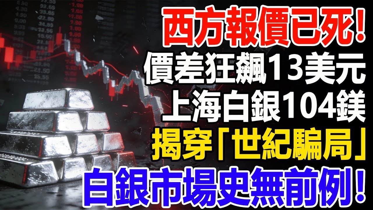 西方報價已死！價差狂飆13美元，上海白銀104鎂揭穿「世紀騙局」！白銀市場史無前例！