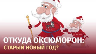 Откуда этот наш (и не только наш ) праздник?