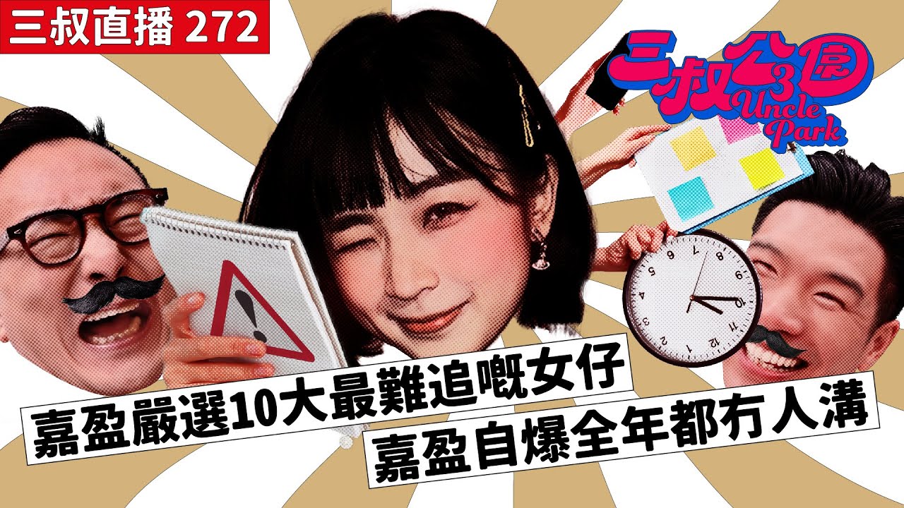 三叔直播 272｜嘉盈嚴選10大最難追嘅女仔｜嘉盈自爆全年都冇人溝 ｜29/1/2024