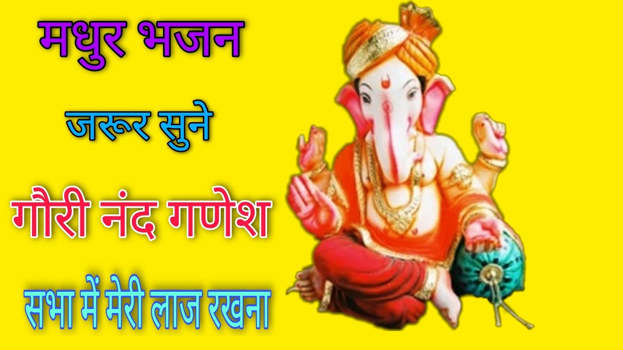 गणेश भजन | गौरी नंद गणेश सभा में मेरी लाज रखना - YouTube