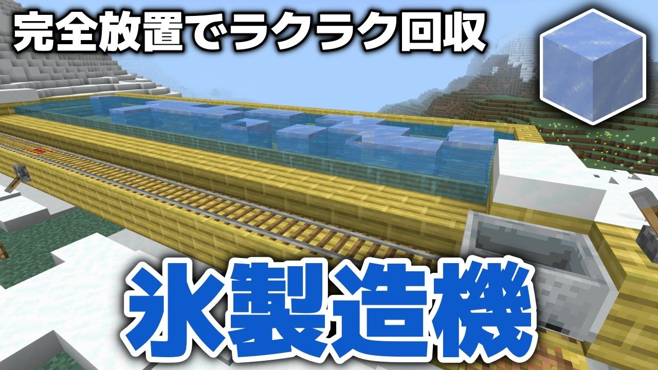 マイクラ実況】完全放置可能！な氷製造機作ってみました！【マイクラ