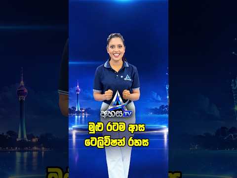 මුළු රටම හොයපු, මුළු රටම ආස,  ටෙලිවිෂන් රහස - අහස TV