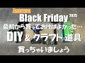 最初から買っとけばよかったDIY＆クラフト道具を買っちゃいましょう【Amazonブラックフライデー】