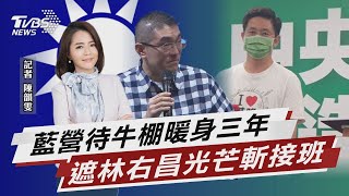 基隆四腳督戰局 藍營暖身3年阻綠接班【TVBS說新聞】20220622