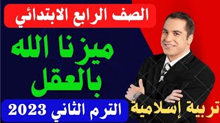 شرح(ميزنا الله بالعقل) تربية إسلامية للصف الرابع الابتدائي المنهج الجديدالترم الثاني 2023/حل التدريب