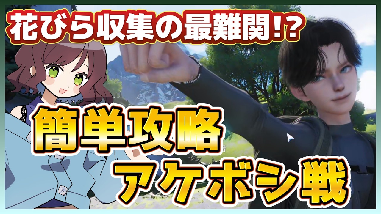 【アニモ】アケボシ戦簡単攻略 この1匹だけで戦況が大きく変わる!?