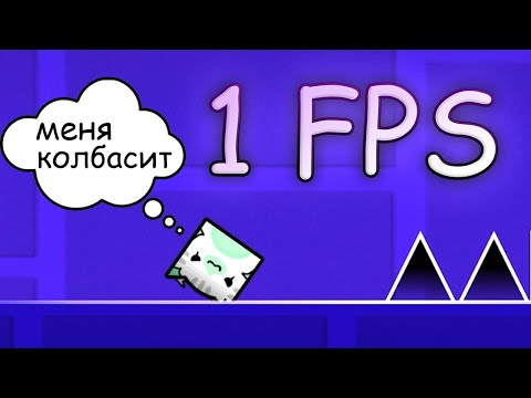 Видео: 1 FPS в Geometry Dash. Возможно ли играть?