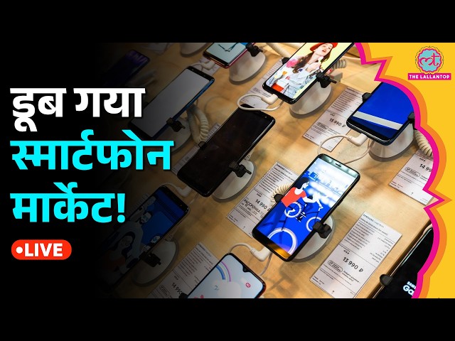Smartphone Market में बड़ी गिरावट, महंगे फोन और घटती मांग से क्यों परेशान हैं कंपनियां?