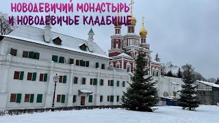 Прогулка по Новодевичьему монастырю и посещение Новодевичьего кладбища