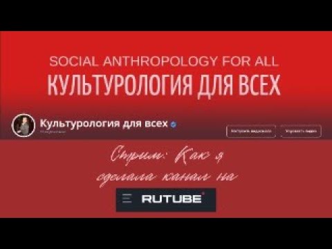 Стрим: Как я сделала канал на Рутуб…