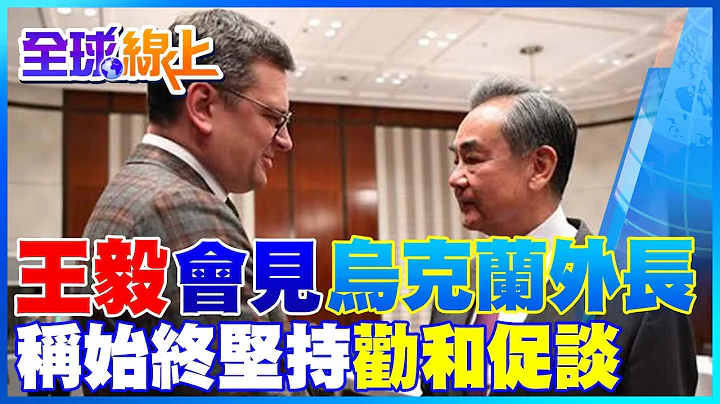 王毅會見烏克蘭外長 稱始終堅持勸和促談｜全球線上 @中天新聞CtiNews - 天天要聞