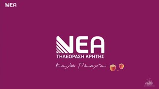ΝΕΑ Τηλεόραση Κρήτης - Easter Ident (2025)