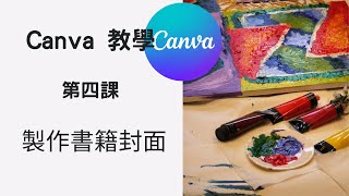 Canva系列課程｜第四課：製作書籍封面