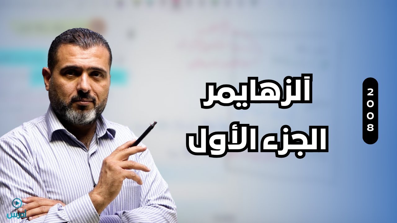 جيــــــل 2008 ｜آلزهايمر الجزء الأول ｜ الأستاذ احمد الزبيدي