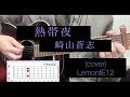 【cover】熱帯夜/崎山蒼志【コード譜】