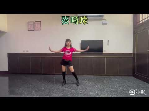 示範：許美秀老師｜編舞：蕭玉雪老師｜曲名：麥囉嗦（娛樂舞）｜甲子慧