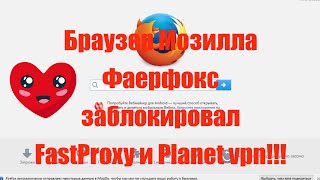 Браузер Мозилла Фаерфокс заблочил Fast proxy и Planet vpn