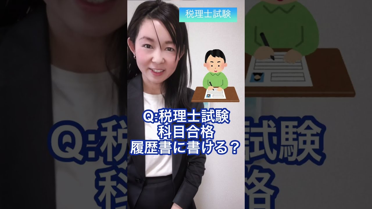 【税理士試験】科目合格でも履歴書に書ける?税理士受験生の就職&転職 #税理士試験 #税理士 #資格 #科目合格 #簿記 - YouTube
