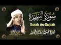 سورة السجدة كاملة أروع ما جود الشيخ عبد الباسط عبد الصمد Surah As Sajdah Abdul Basit Abdus Samad 