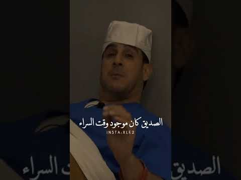 الصديق وقت الضيق ياسر البحري