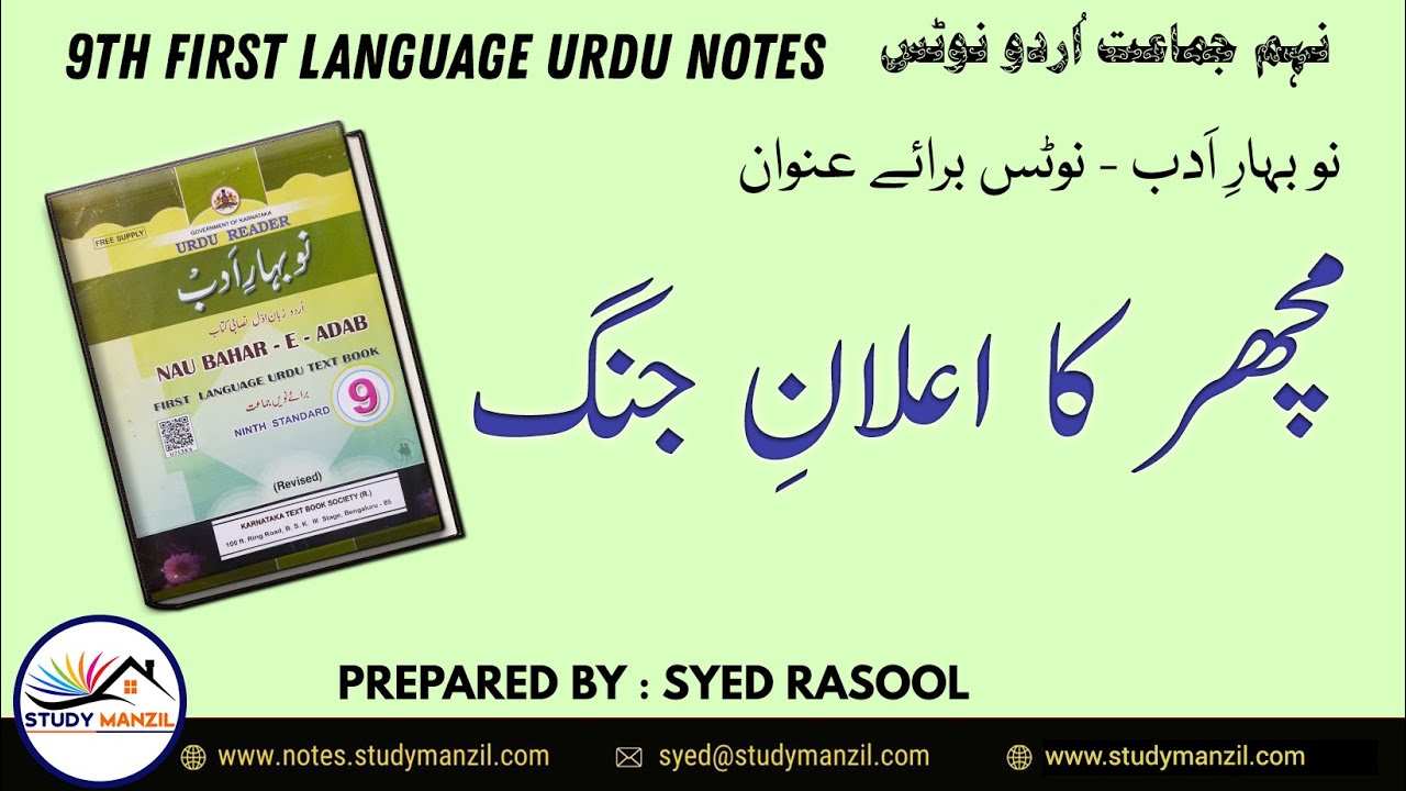 Notes For Class 9 Urdu Lesson Machar Ka Ailane Jung | نہم جماعت اُردو ...
