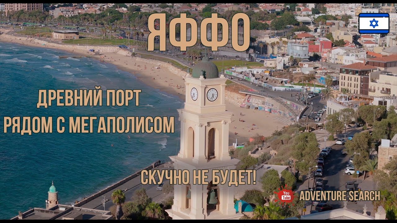 ЯФФО - КУСОЧЕК ИСТОРИИ В СЕРДЦЕ СОВРЕМЕННОГО ТЕЛЬ-АВИВА. УЛОЧКИ, РЫНКИ, ПОЛЕТЫ НАД МОРЕМ