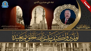 تلاوة اذاعية -  سورة العنكبوت من الاية 1 الى الاية 29