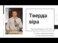 Тверда віра - пастир Сергій Коломієць - ранкове зібрання 10.07.2022