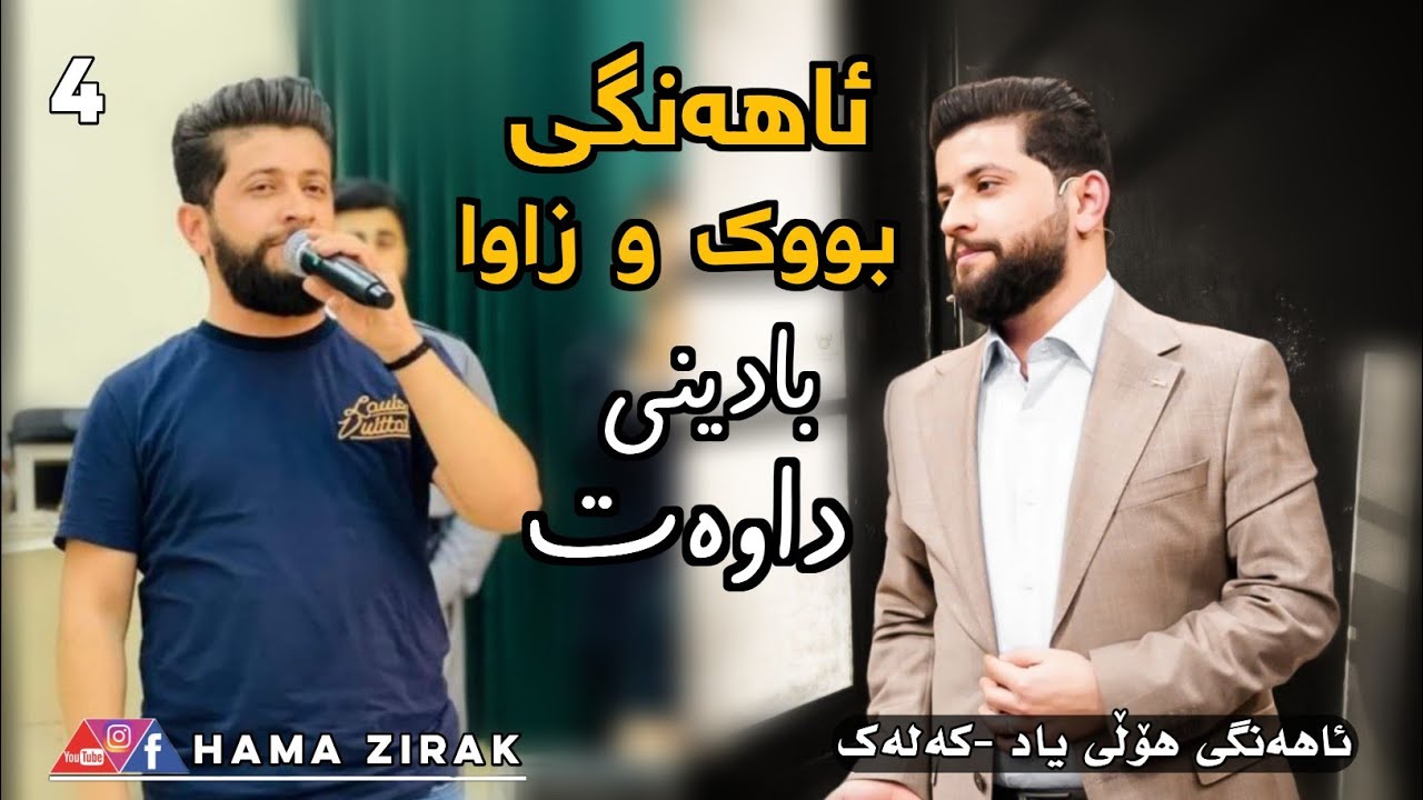 Watch Hama Zirak - Dawat- Ahangi Buk & Zawa - Track 4 on YouTube Watch Hama Zirak - Dawat- Ahangi Buk & Zawa - Track 4 on YouTube