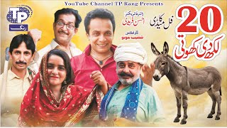 20 Lackh di khoti | Saraiki Funny Drama | Akbar Jalali | TP RANG