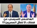 الهاشمي للسيسي من فضلك لا تضل ل المصريين