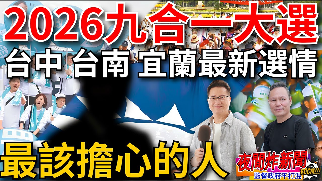 2026九合一大選 台中 台南 宜蘭最新選況！最該擔心的人是他？ 2026/1/16【夜間炸新聞】主持人莊子富&貼紙哥黃建豪 
