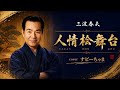 三波春夫さん【人情桧舞台】チャンネル登録お願いします!