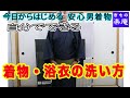 【今日からはじめる 安心 男着物】着物・襦袢の洗い方