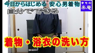 【今日からはじめる 安心 男着物】着物・襦袢の洗い方