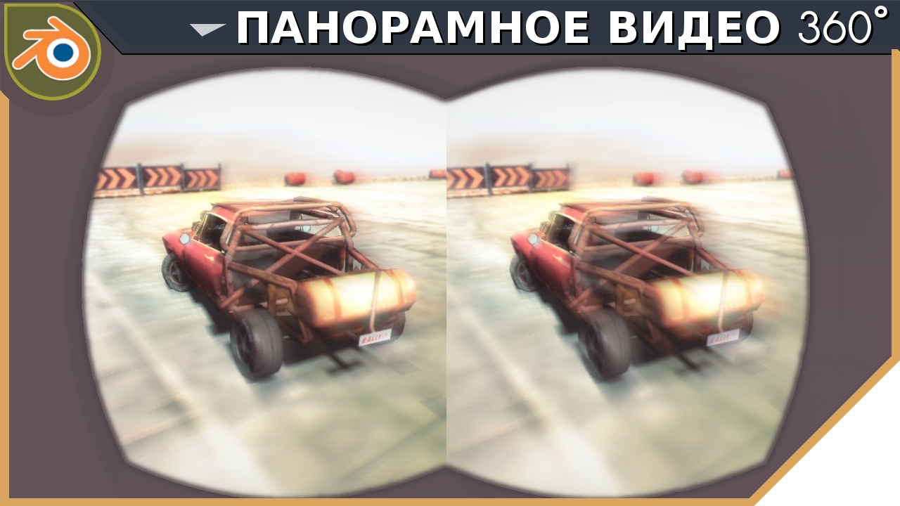 Урок по Blender - Панорамное видео 360°