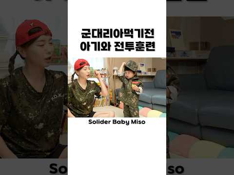 Baby <strong>Soldier</strong> Miso &amp;amp; Ssoyoung