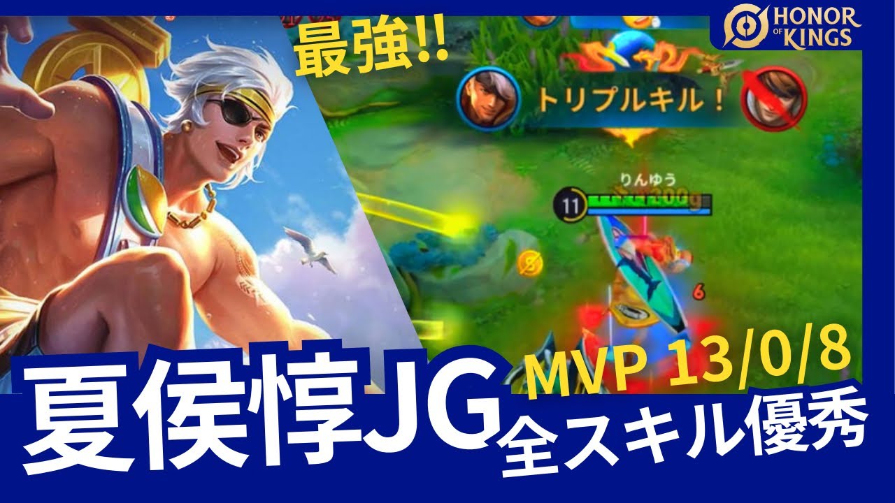 【HOK】夏侯惇:全スキル優秀で万能!!最強と思わせるMVP 13/0/8【Honor of Kings】 - YouTube