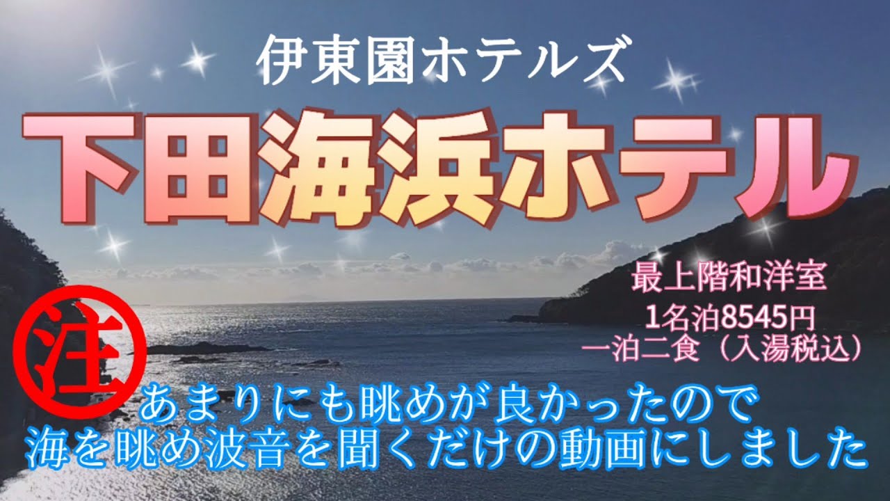 伊東園ホテルズ　下田海浜ホテル　部屋から見る海の景色と波音はこんな感じです　#伊東園ホテルズ #伊藤園ホテル #下田海浜ホテル #下田 #温泉旅行　#一人旅 #波の音 #温泉女子 #オーシャンビュー