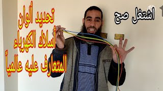 تحديد ألوان أسلاك الكهرباء حسب النظام العالمي| اشتغل صح_دقيقتين كهرباء