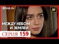 Между небом и землей 159 серия