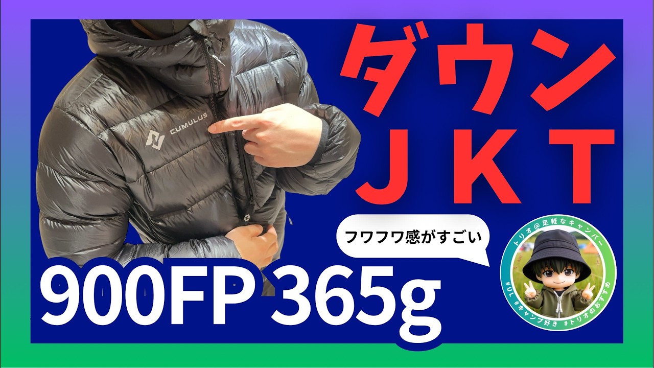 【レビュー】ポーランド製ダウンジャケットの性能とは？氷点下でもバッチリ使えて間違いない実力でした #cumulus #ulキャンプ 