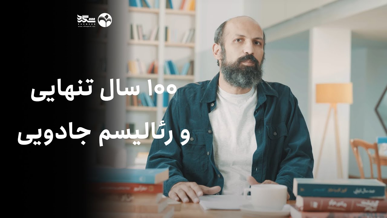 صد سال تنهایی و رئالیسم جادویی | رمان‌خوانی | احسان رضایی