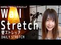 【Daily Stretch】Wall Stretch 壁ストレッチ
