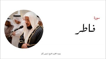 35- سورة فاطر - المصحف الكامل - القارئ الشيخ إدريس أبكر