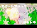 スイートマジック coverd by 夢入レゆ